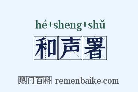 和声署是什么意思的图片